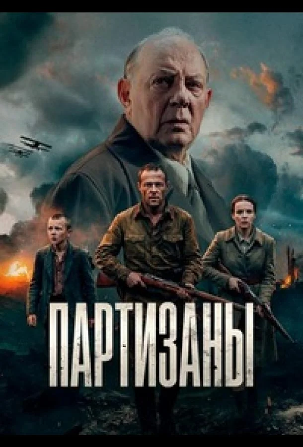 Постер — Партизаны
