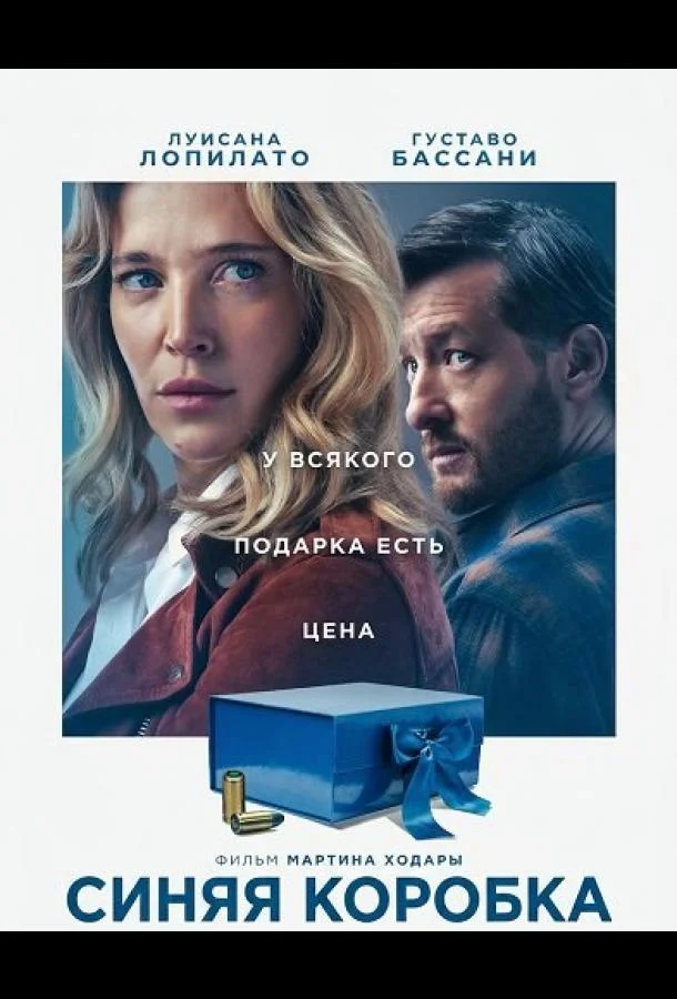 Постер фильма или сериала «Синяя коробка»