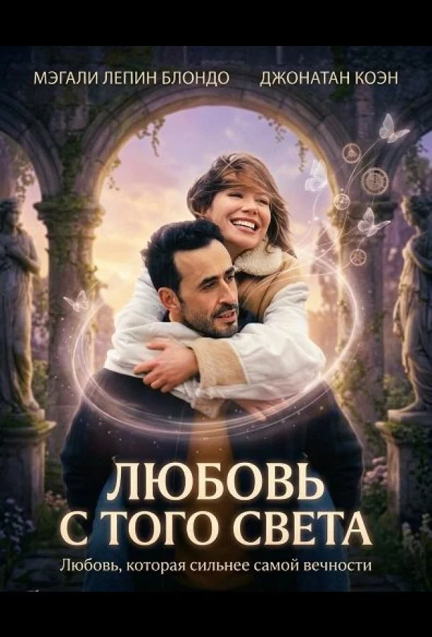 Постер — Любовь с того света