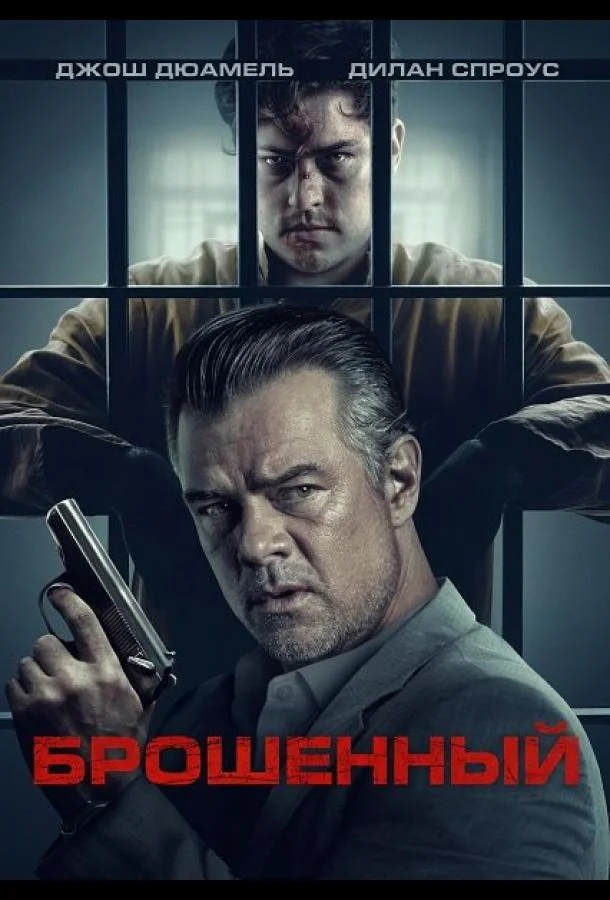 Постер — Брошенный