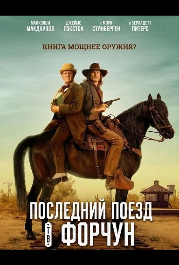 Постер — Последний поезд в Форчун