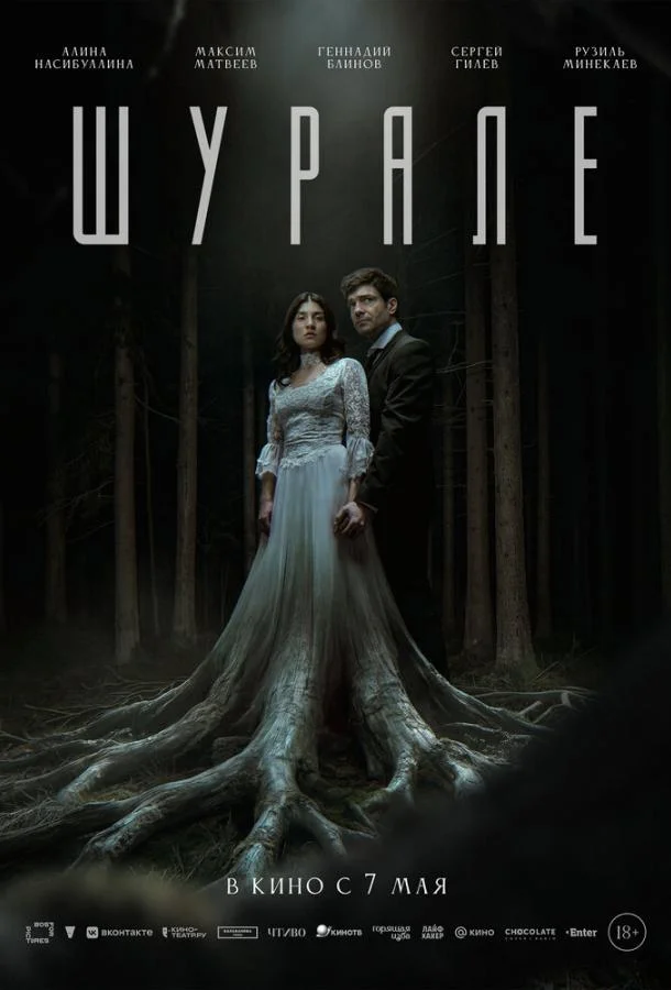 Постер — Шурале
