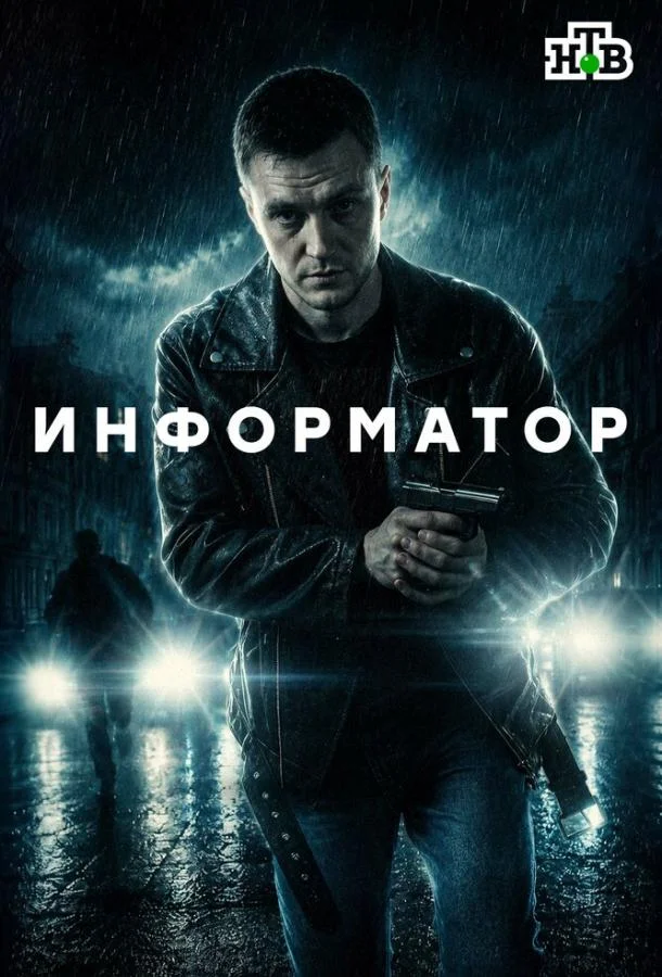 Постер — Информатор