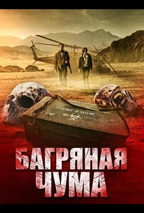 Постер фильма или сериала «Багряная чума»