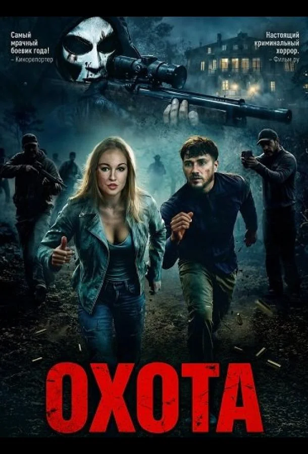 Постер — Охота