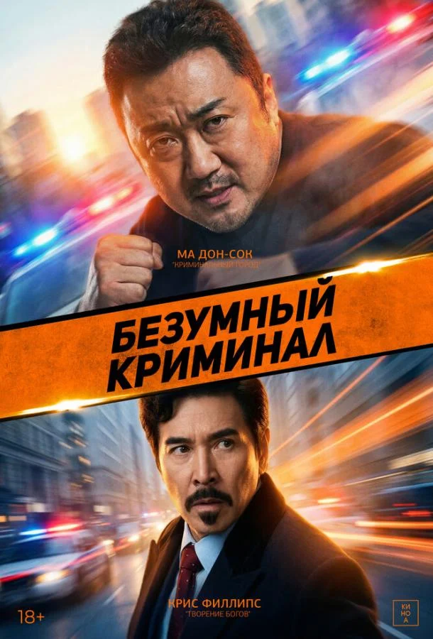 Постер — Безумный криминал