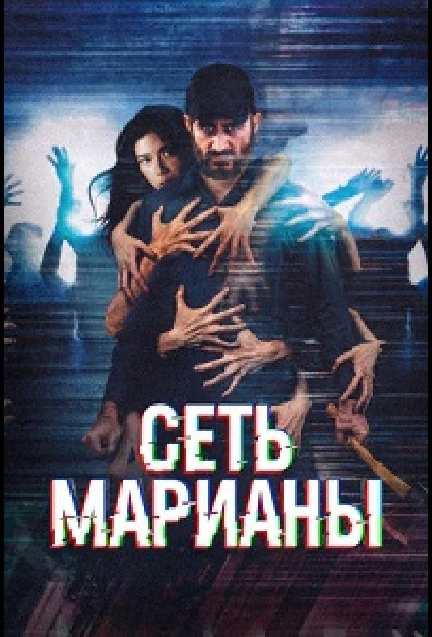 Постер — Сеть Марианы