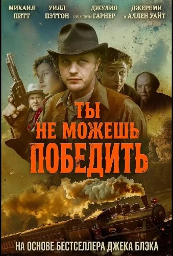 Постер — Ты не можешь победить