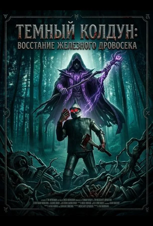 Постер — Темный колдун: Восстание Железного дровосека