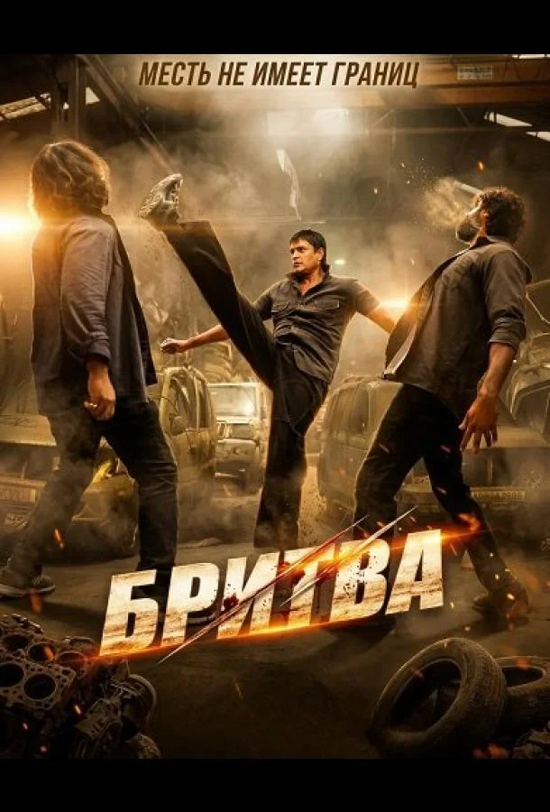 Постер — Бритва