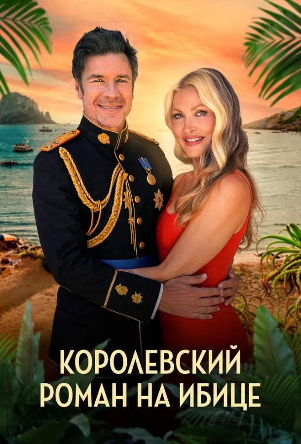 Постер — Королевский роман на Ибице