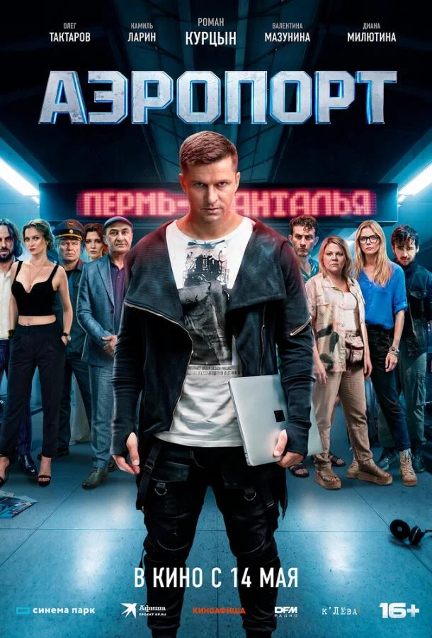 Постер — Аэропорт