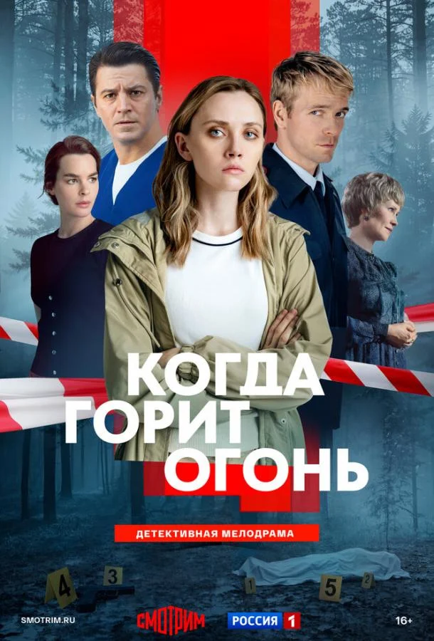Постер — Когда горит огонь