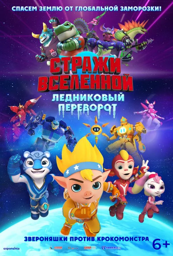 Постер — Стражи Вселенной. Ледниковый переворот