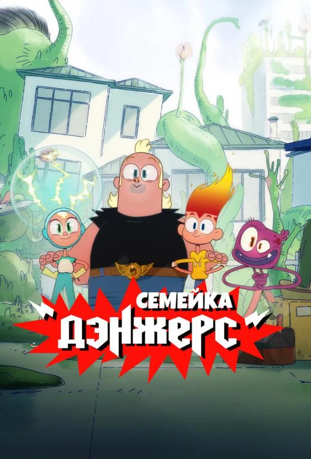 Постер — Семейка Дэнжерс