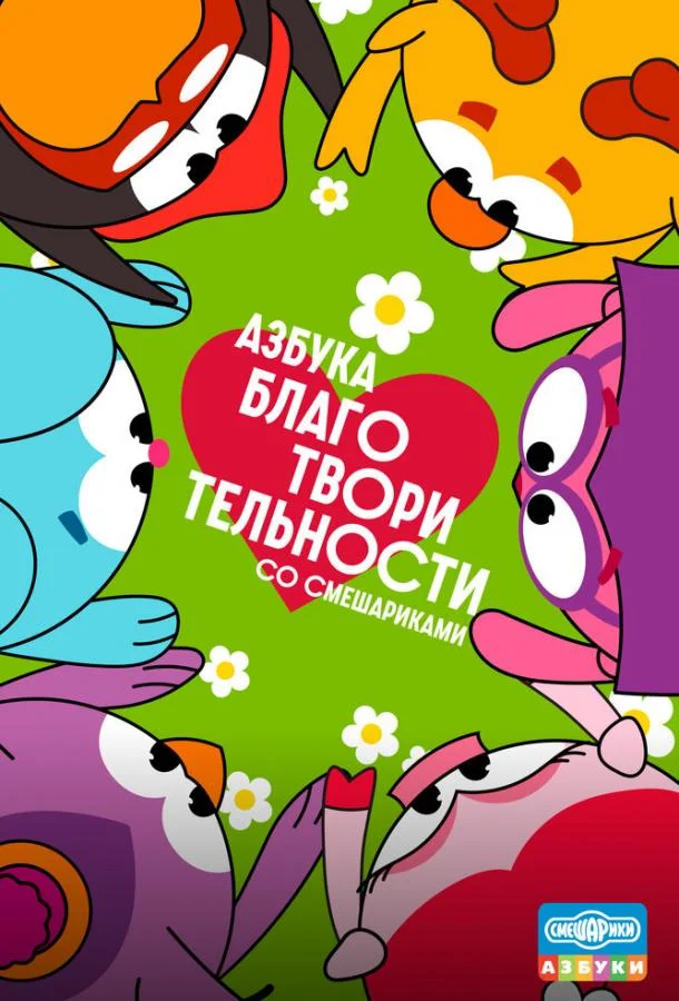 Постер — Азбука благотворительности со Смешариками