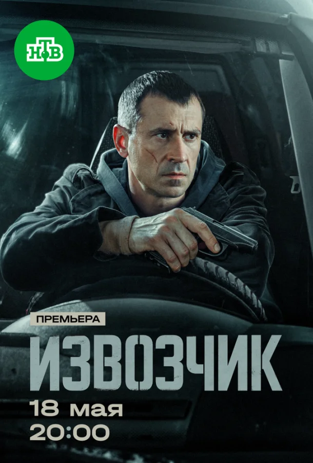 Постер — Извозчик
