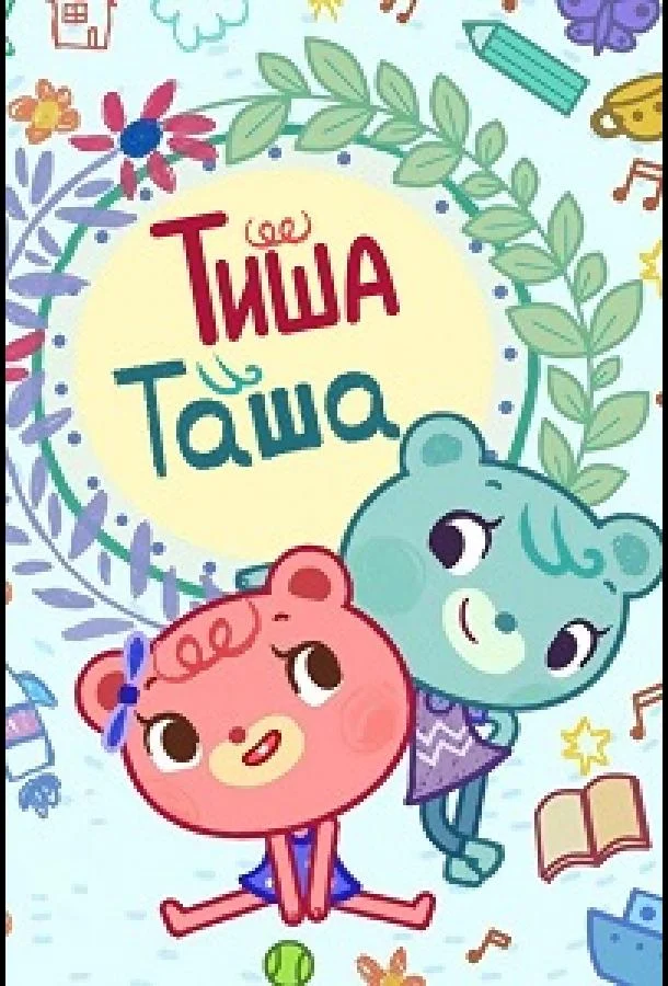 Постер — ТишаТаша