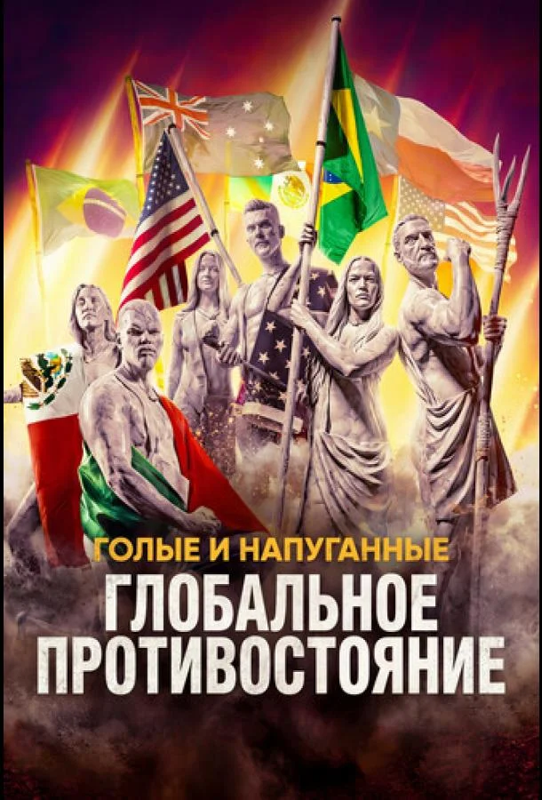 Постер — Голые и напуганные: Глобальное противостояние