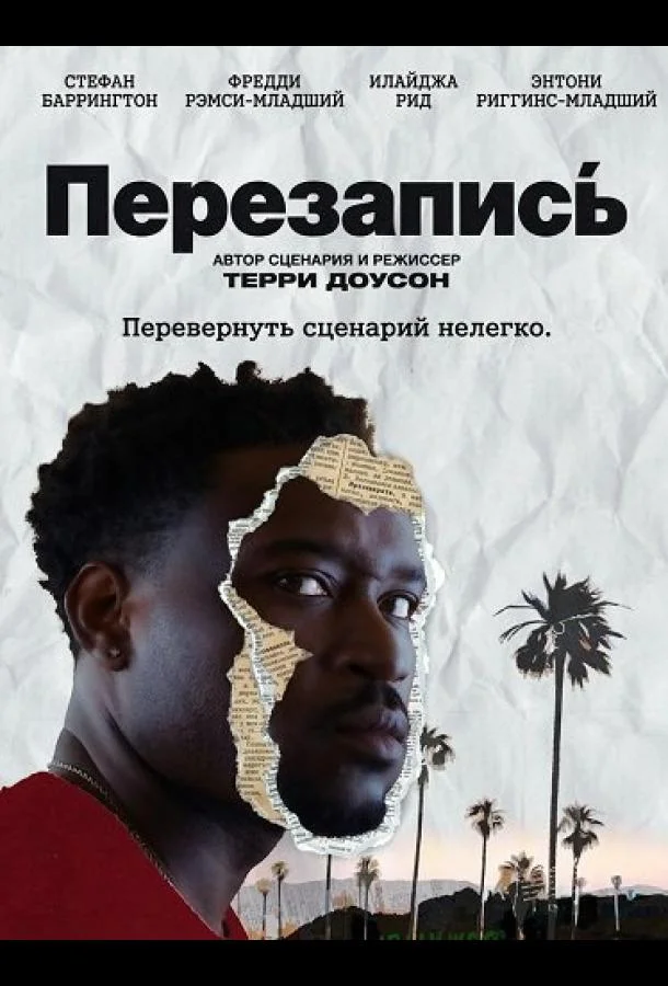 Постер — Перезапись