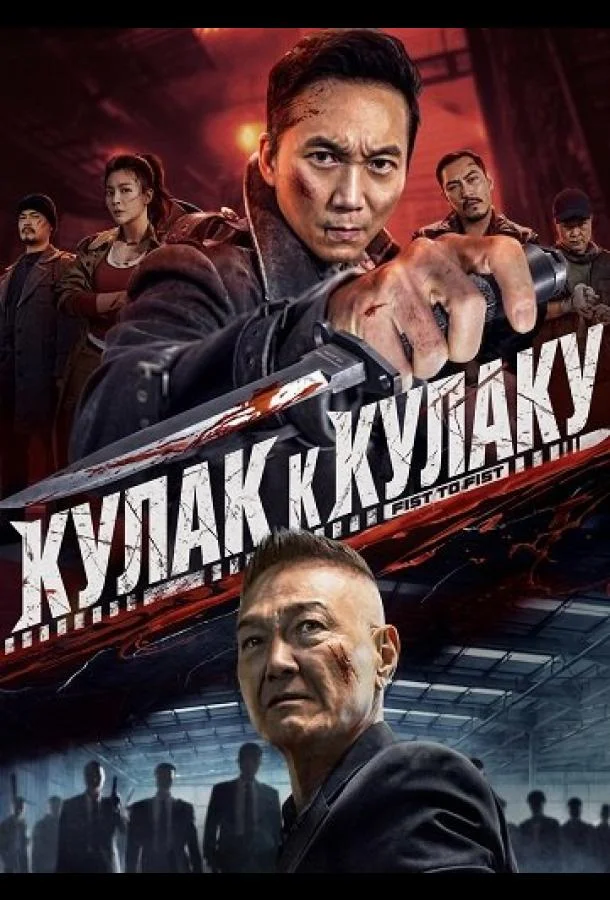 Постер фильма или сериала «Кулак к Кулаку»