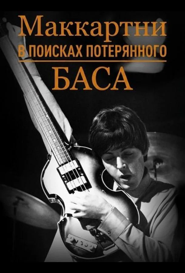 Постер — Маккартни: в поисках потерянного баса