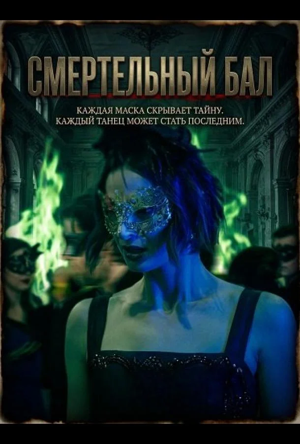 Постер — Смертельный бал