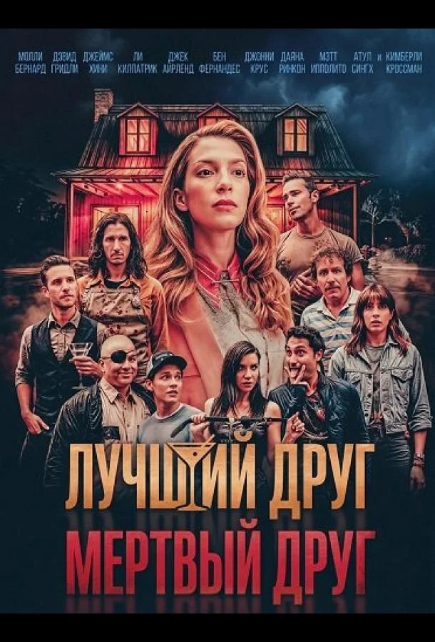 Постер — Лучший друг — мертвый друг