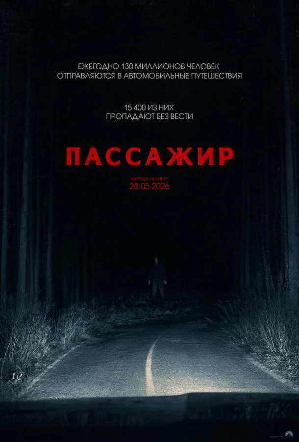 Постер — Пассажир