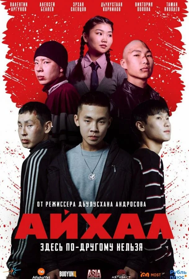 Постер фильма или сериала «Айхал»