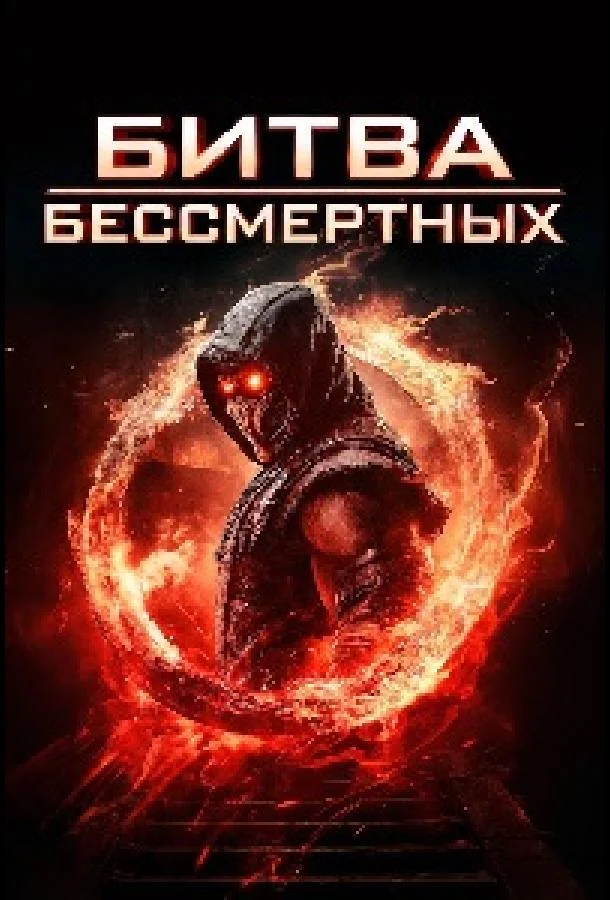 Постер — Битва бессмертных
