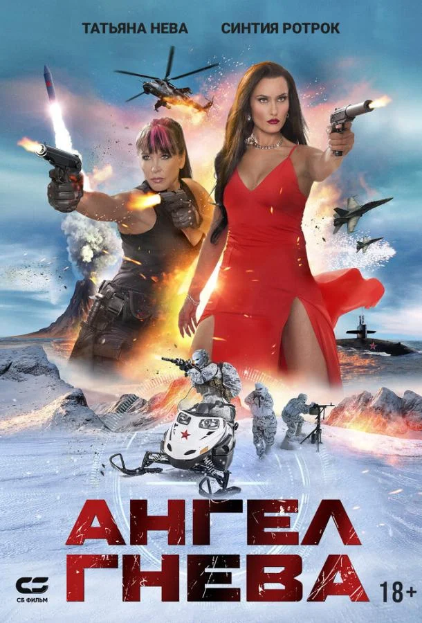 Постер — Ангел гнева