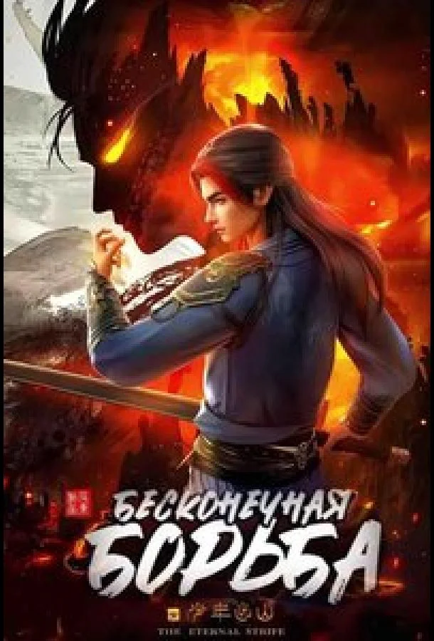 Постер фильма или сериала «Бесконечная борьба»
