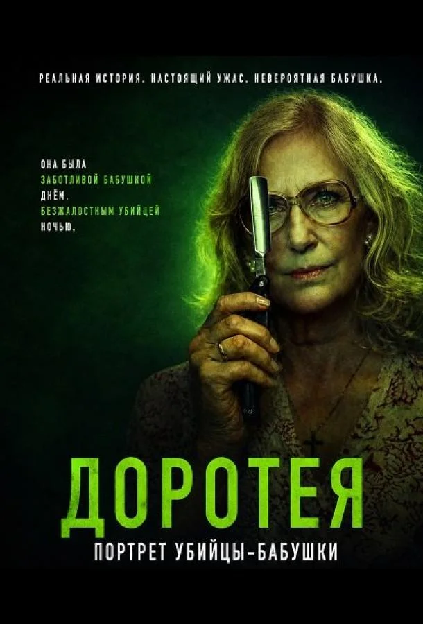 Постер — Доротея