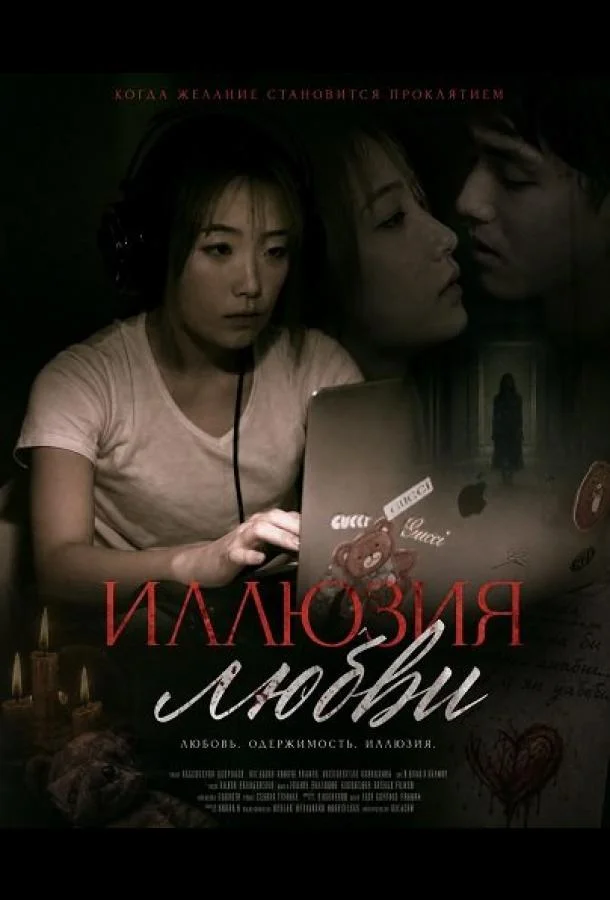 Постер — Иллюзия любви