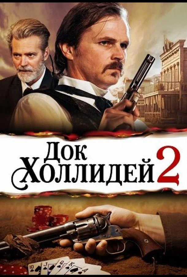 Постер — Док Холлидей 2