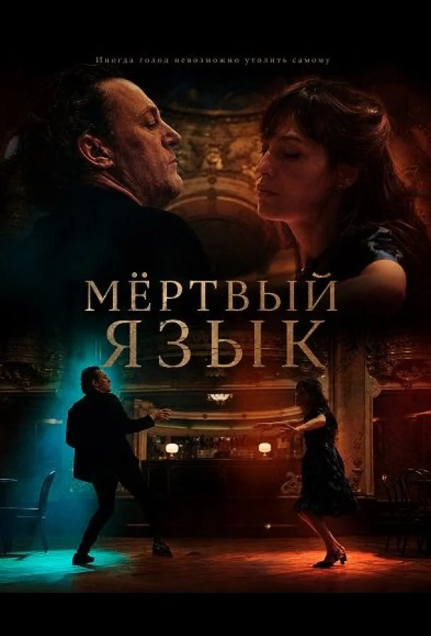 Постер — Мёртвый язык
