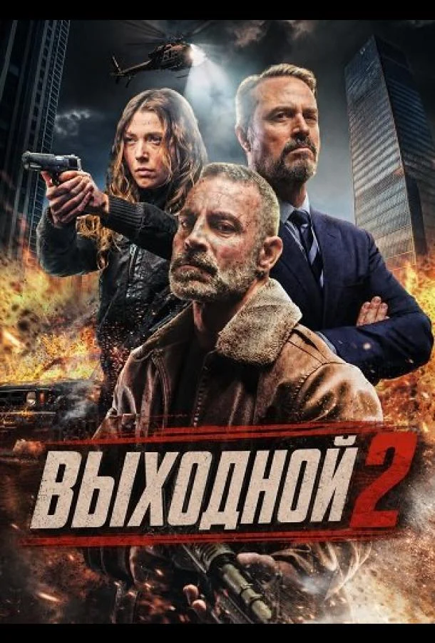 Постер — Выходной 2