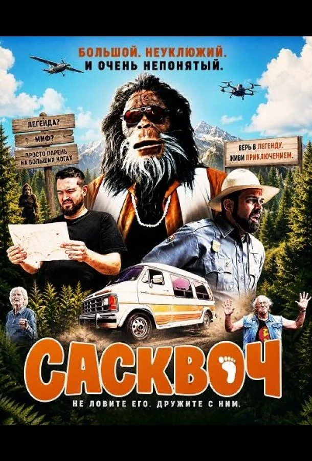 Постер — Сасквоч