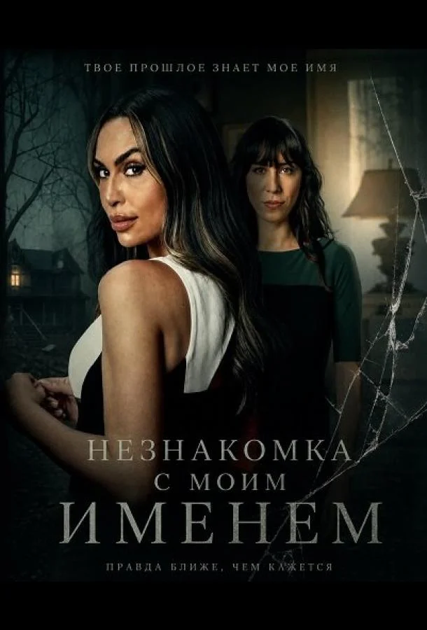 Постер — Незнакомка с моим именем
