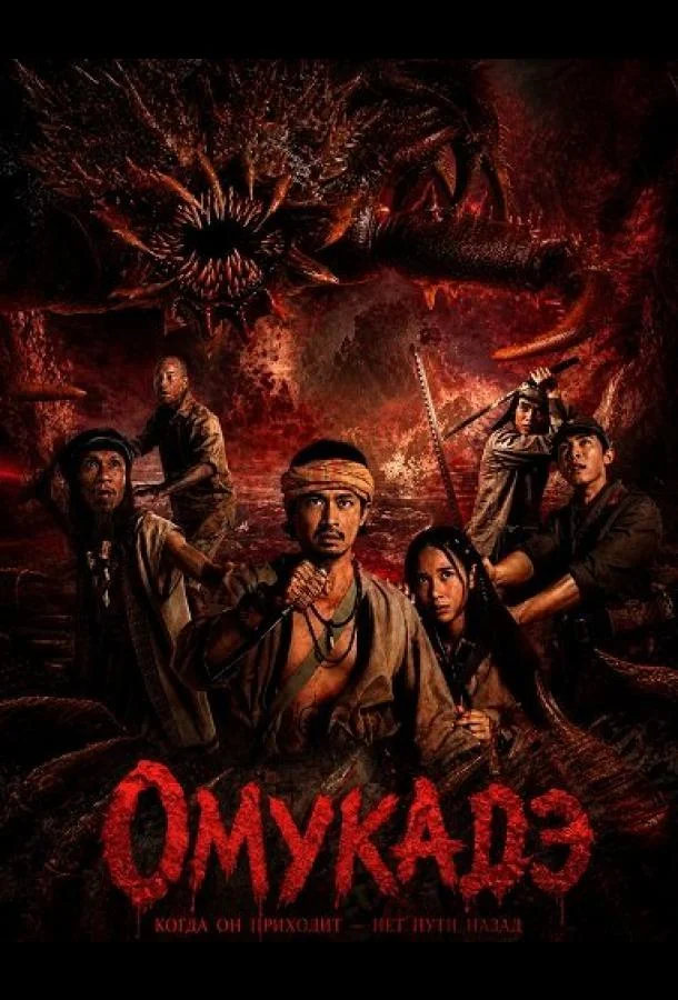 Постер — Омукадэ