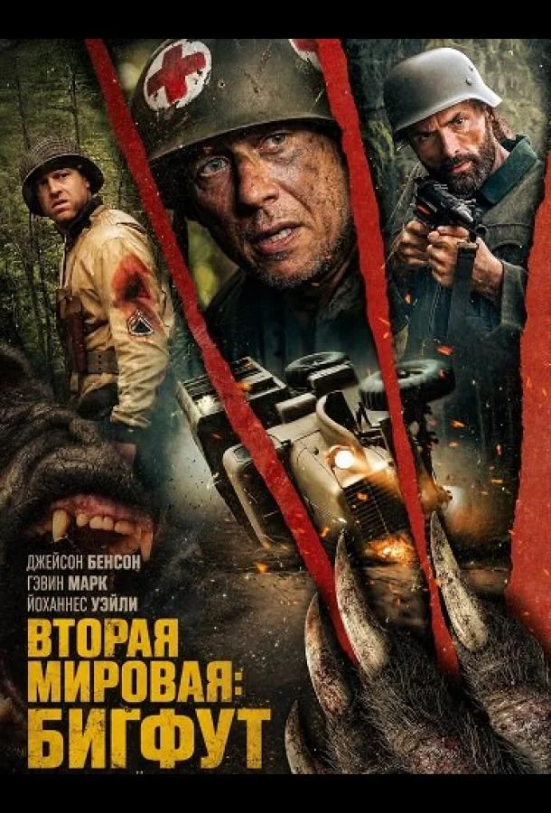 Постер — Вторая мировая: Бигфут