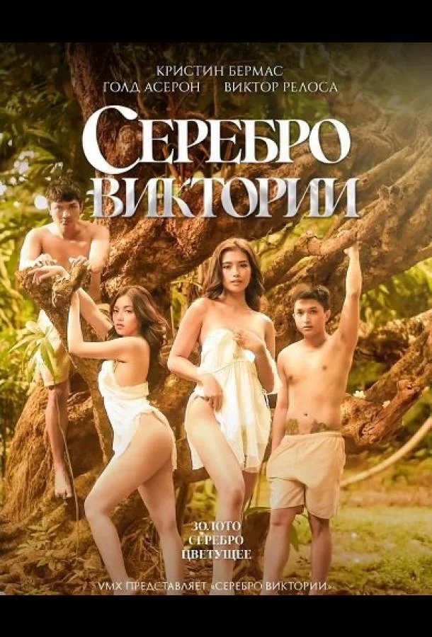 Постер — Серебро Виктории