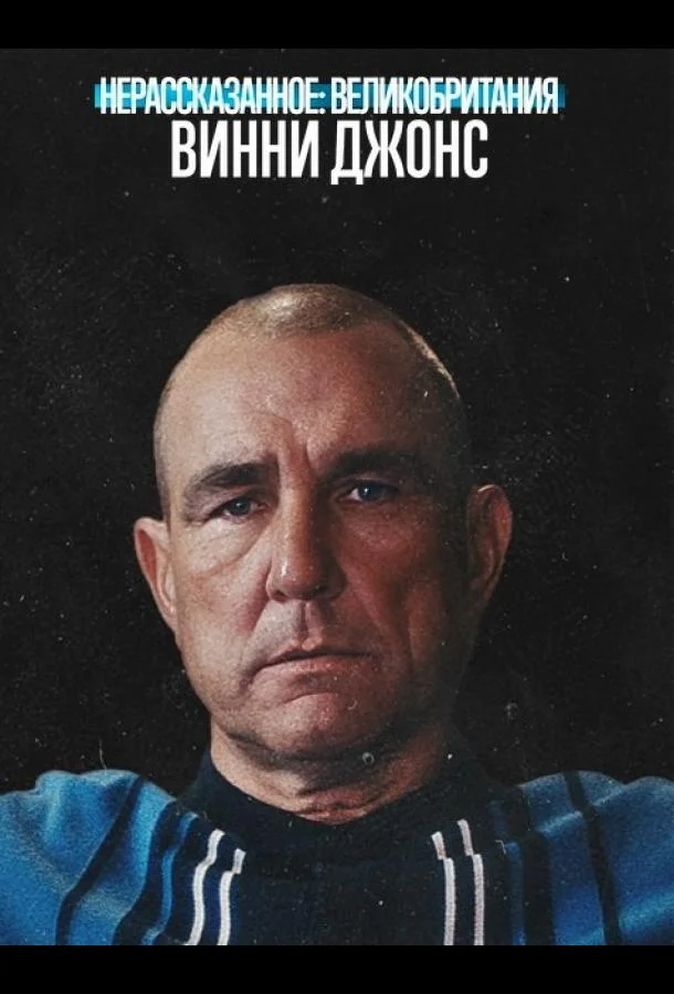 Постер — Нерассказанное: Великобритания. Винни Джонс