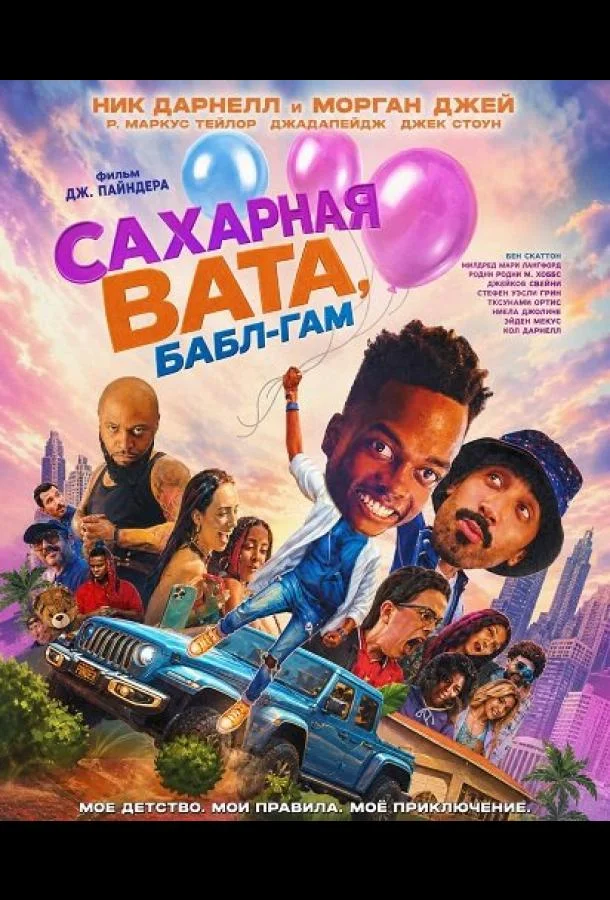 Постер — Сахарная вата, бабл-гам