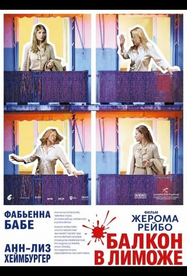 Постер фильма или сериала «Балкон в Лиможе»