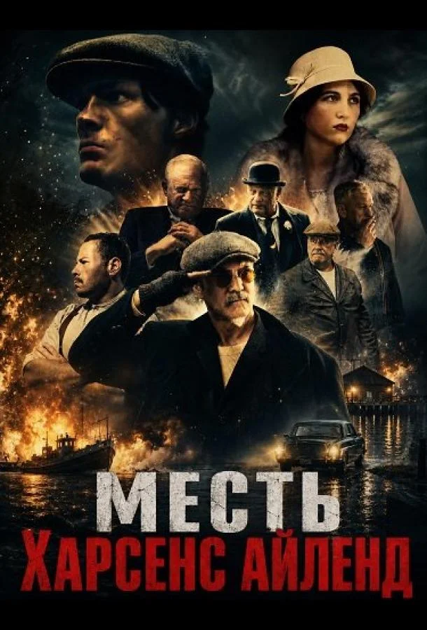 Постер — Месть Харсенс Айленд