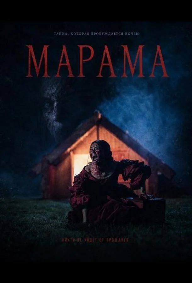 Постер — Марама