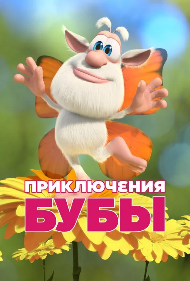 Постер — Приключения Бубы