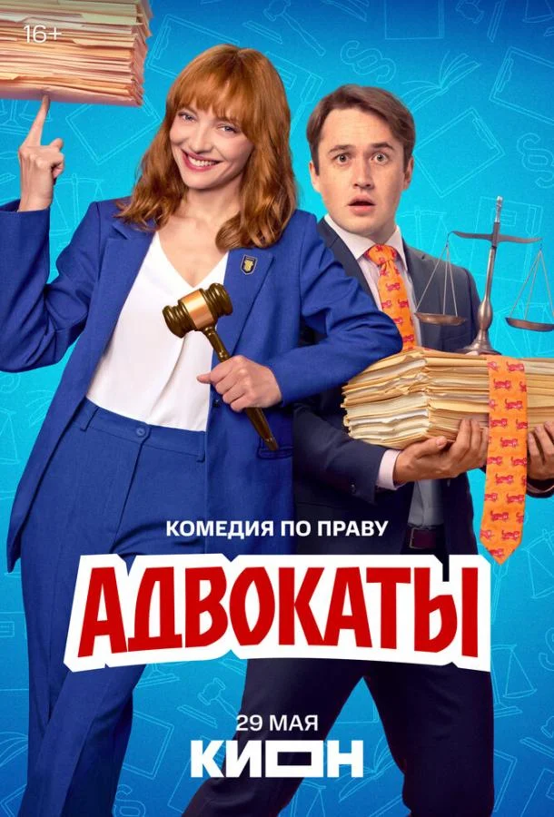 Постер — Адвокаты